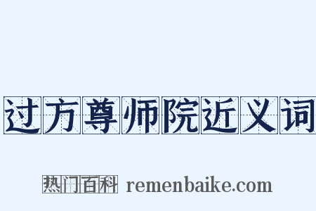 过方尊师院近义词是什么意思的图片